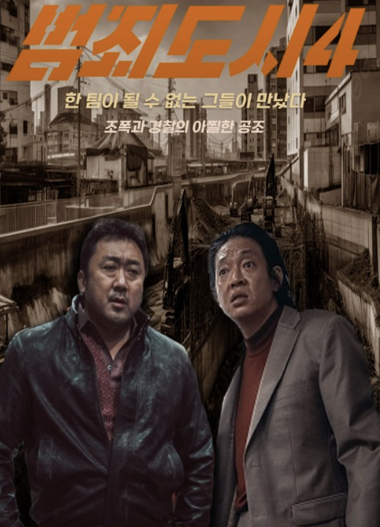 범죄도시 4
