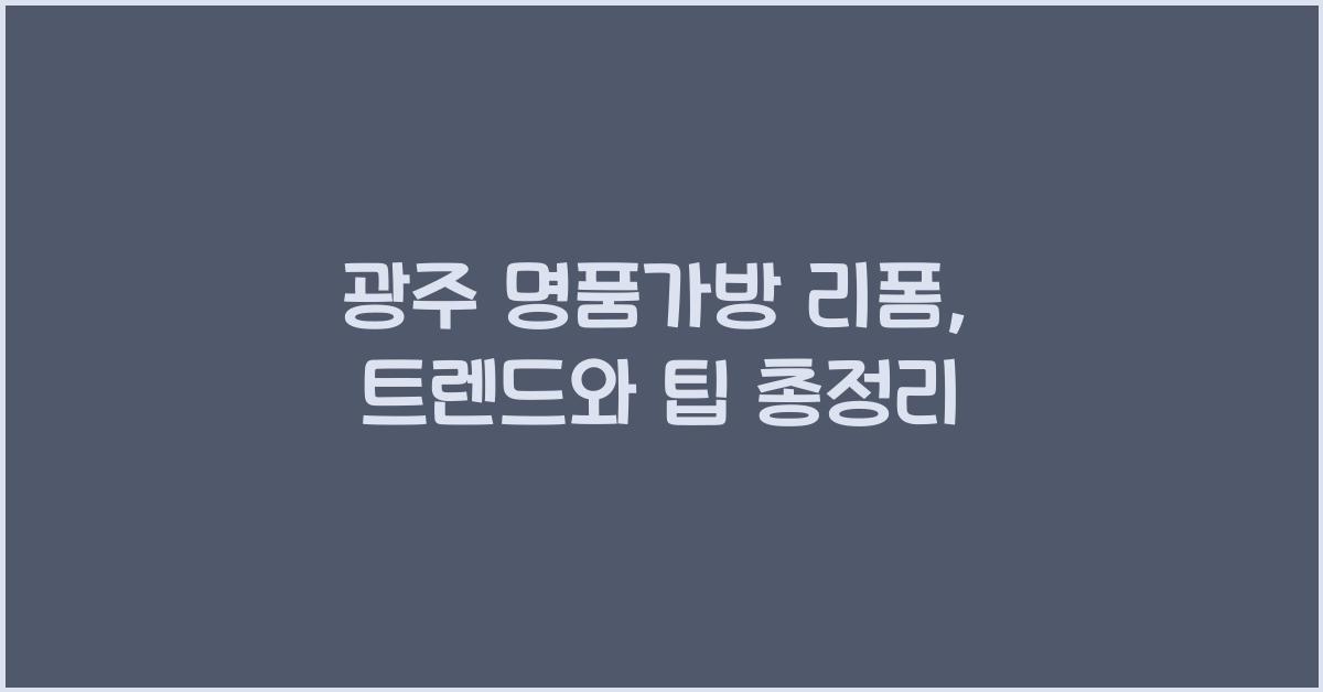 광주 명품가방 리폼