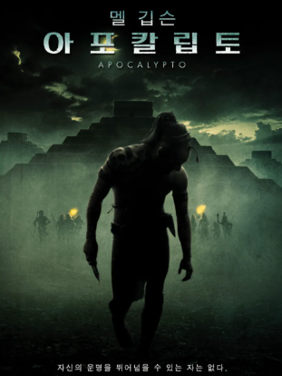 영화 아포칼립토 대표 포스터