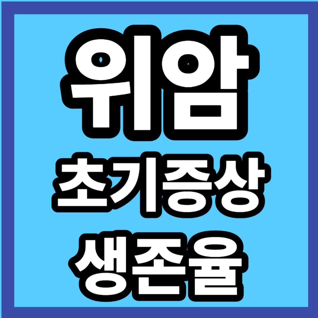 위암&#44; 위암 초기증상&#44; 위암에 좋은 음식&#44; 위암 3기 생존율&#44; 위암 4기 생존율&#44; 위암 수술후 회복기간&#44; 위암 수술후 먹지말아야 할 음식&#44; 위암수술후 좋은 음식&#44; 위암 2기 생존율&#44; 위암 증상 잦은 방귀