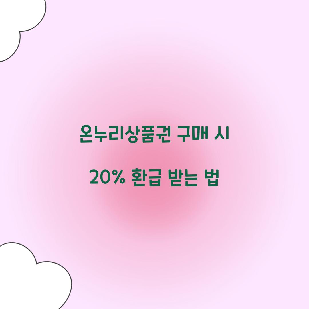 온누리상품권 구매