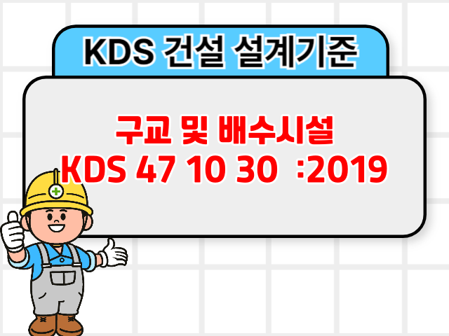구교 및 배수시설 KDS 47 10 30 :2019 건설기준1