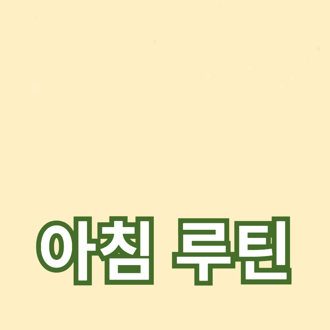 집중력을 높이는 아침 습관