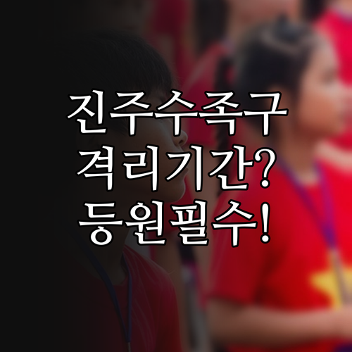 진주 수족구 확진 시 격리 기간과 어..