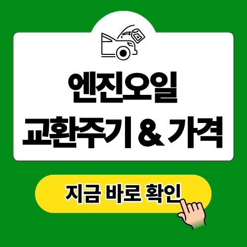 엔진오일 교환주기 가격