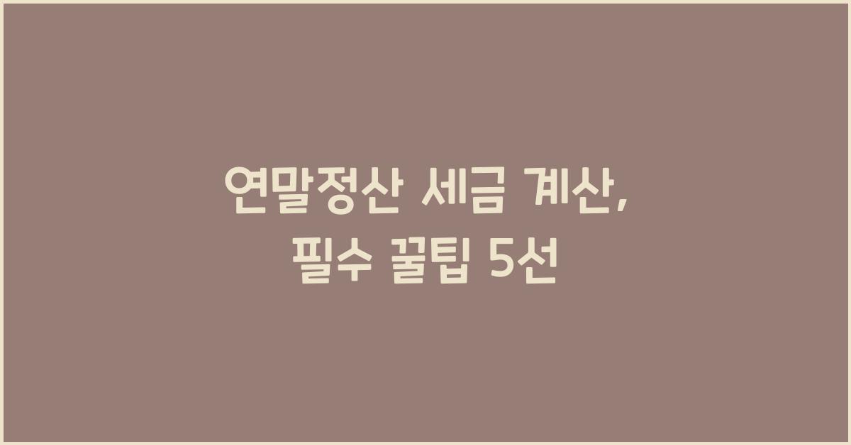 연말정산 세금 계산
