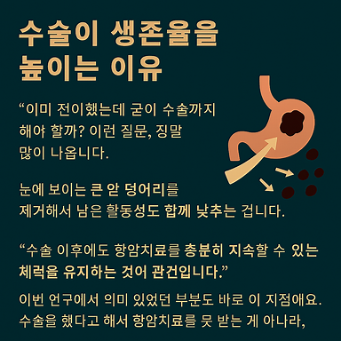 수술이 생존율을 높이는 이유