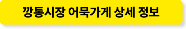 깡통시장 어묵 맛집 장우손부산어묵 상세정보