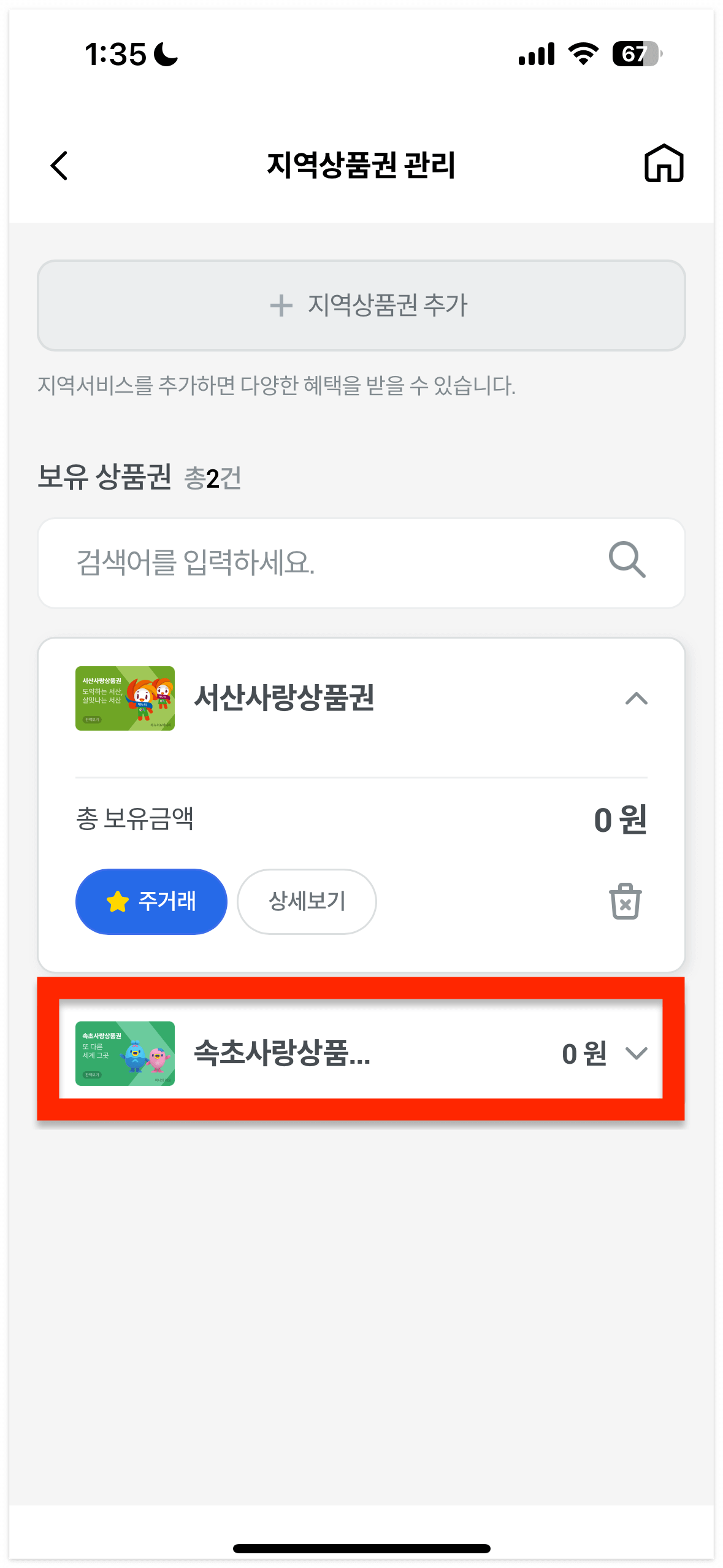 이번에 속초사랑상품권을 추가해 볼게요.