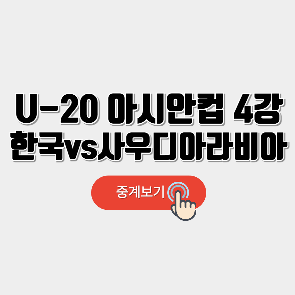 U-20 아시안컵 4강전중계 일정 및 대진표 안내