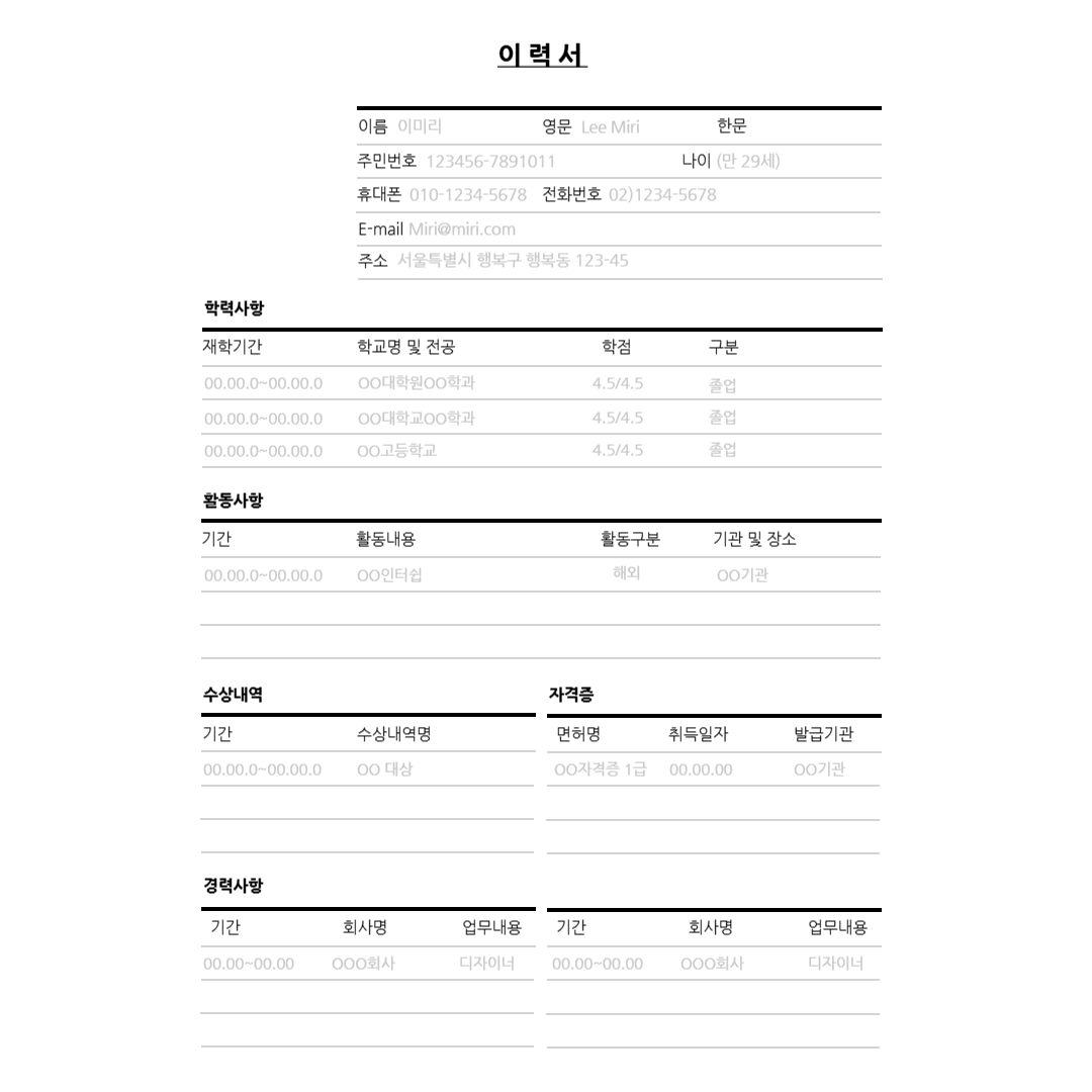 최신 이력서 양식으로 취업 성공하기 관련 기존 이력서 양식