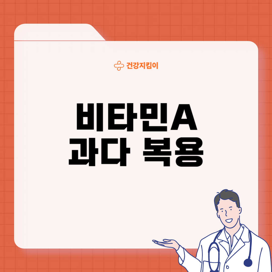 비타민A 과다복용 부작용
