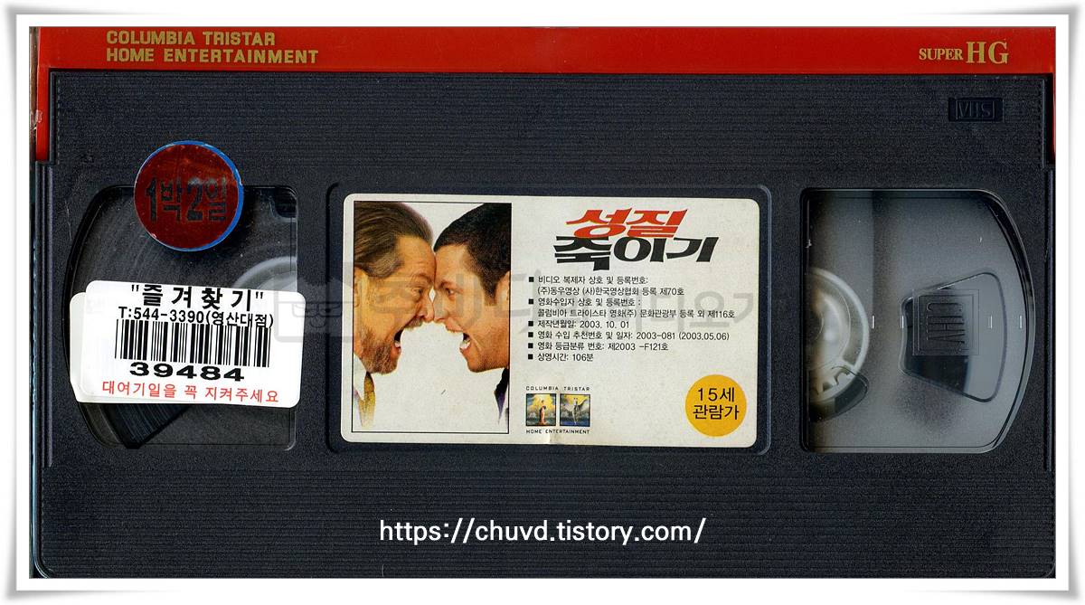 성질죽이기-비디오테이프 윗면
