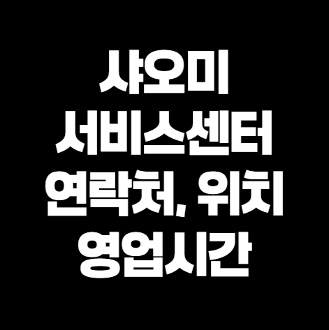 샤오미 서비스센터