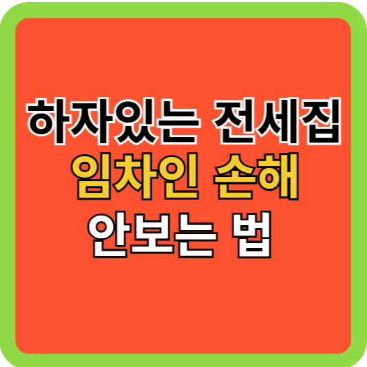 하자있는 전세집 임차인 손해 안보는 방법!