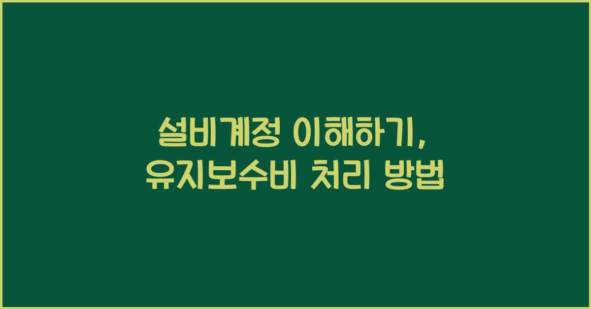 설비계정