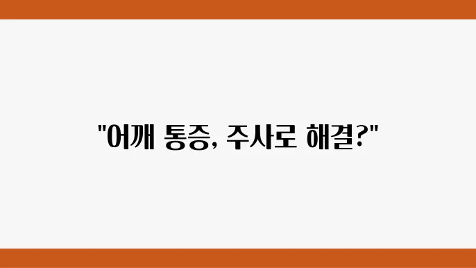 어깨 통증 주사 치료 부작용