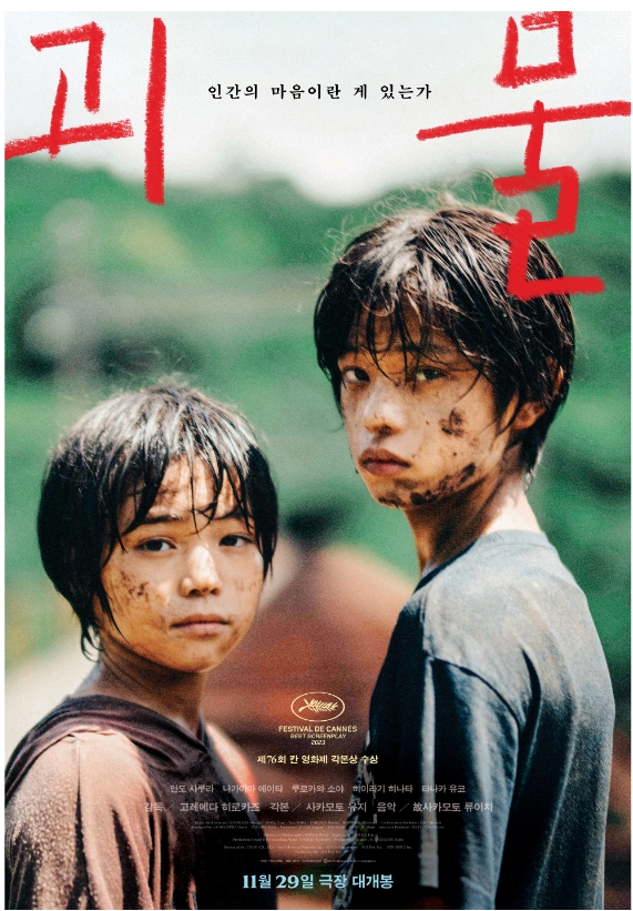 영화 <괴물> 포스터