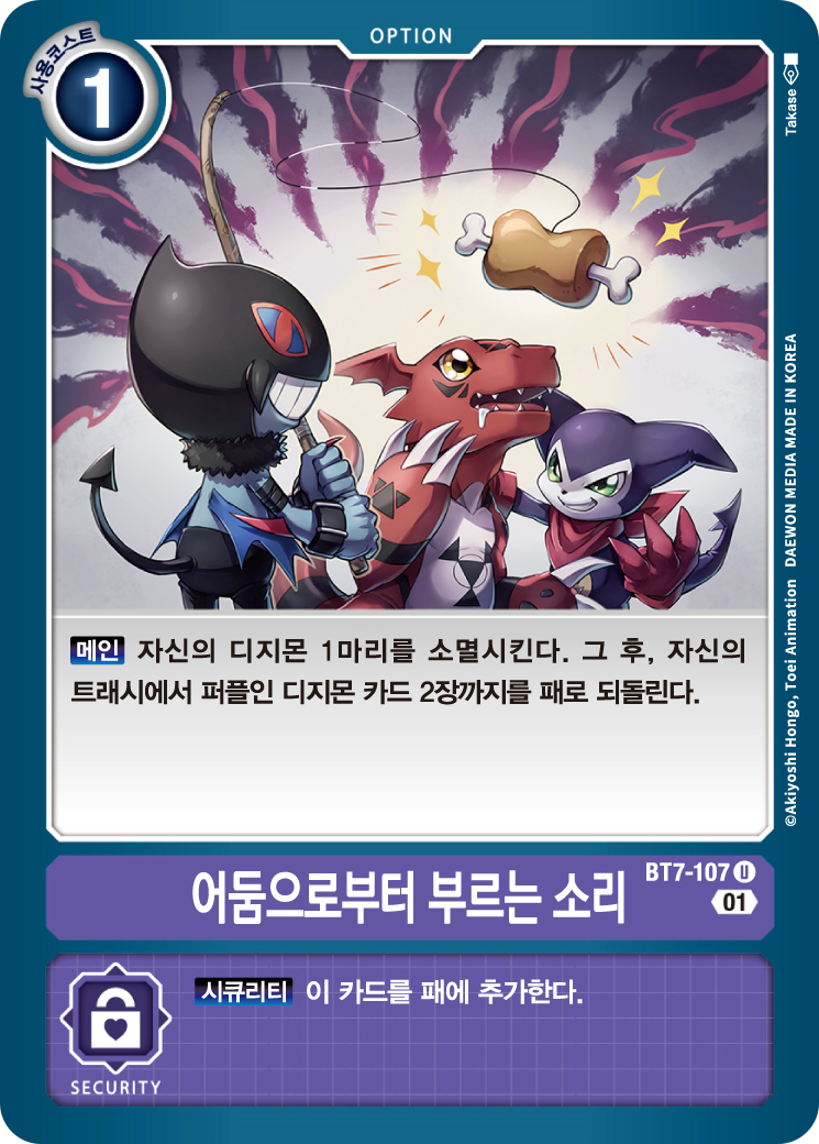 루인모드를 소멸시키고 트래시의 디지몬을 회수할 옵션 카드 BT7-107 어둠으로부터 부르는 소리