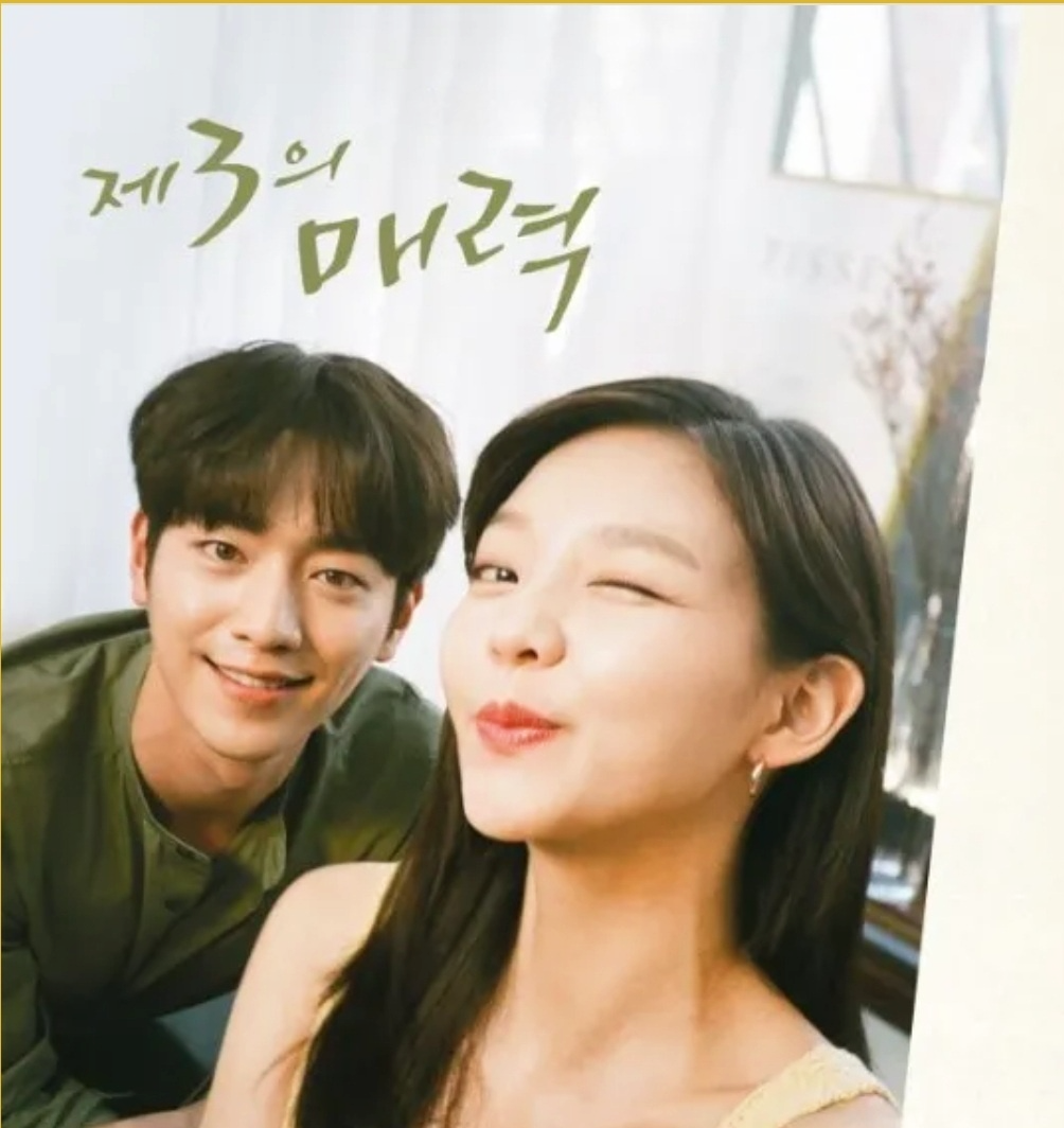 드라마 '제3의 매력' 공식 포스터 (서강준, 이솜)