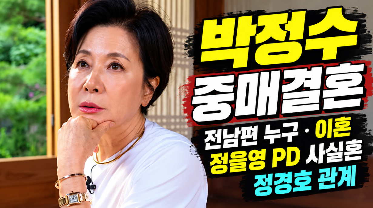 박정수 중매결혼|전남편 누구·이혼·정을영 PD 사실혼·정경호 관계