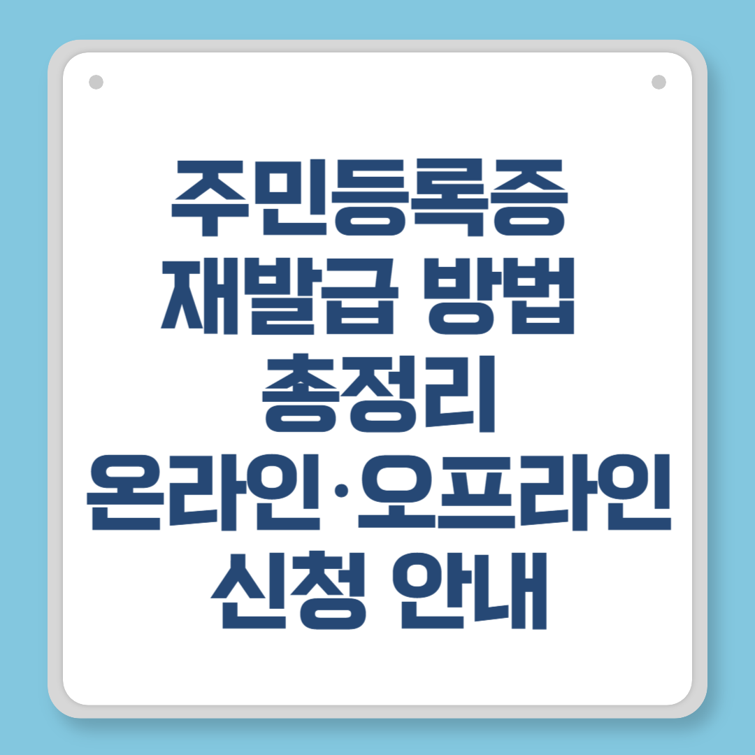 주민등록증 재발급 방법 총정리|온라인·오프라인 신청 안내