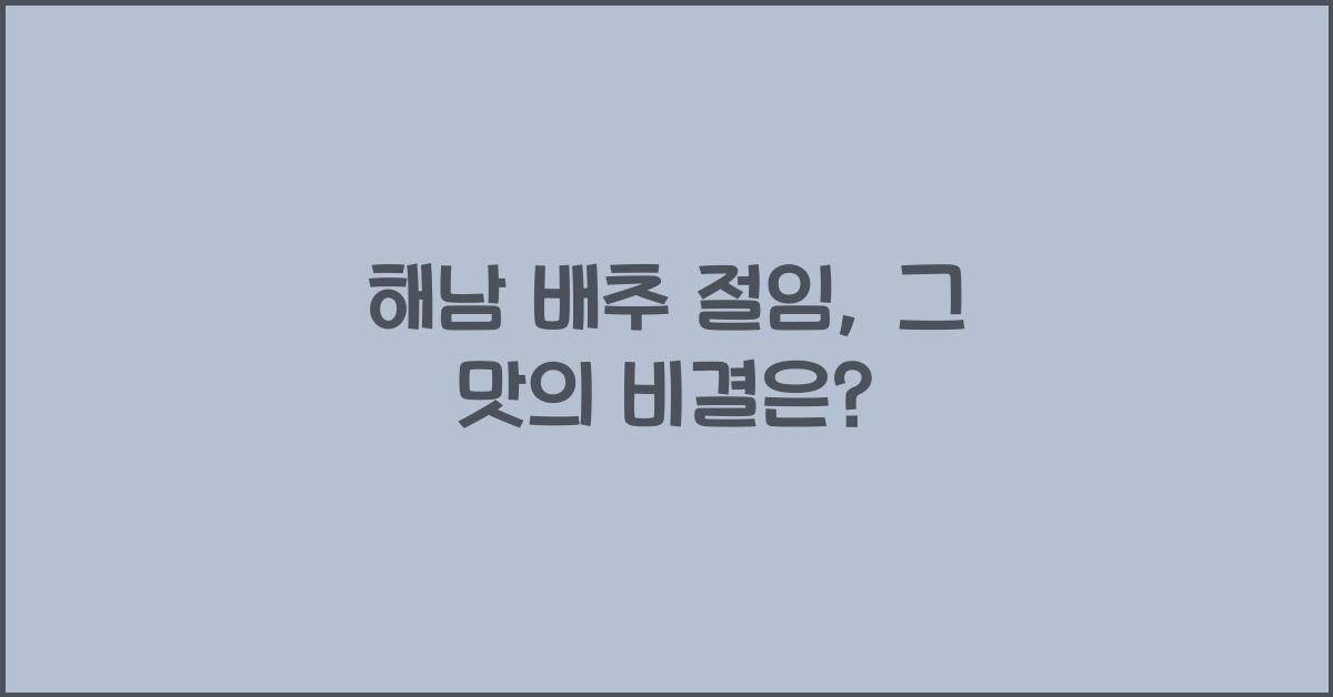 해남 배추 절임