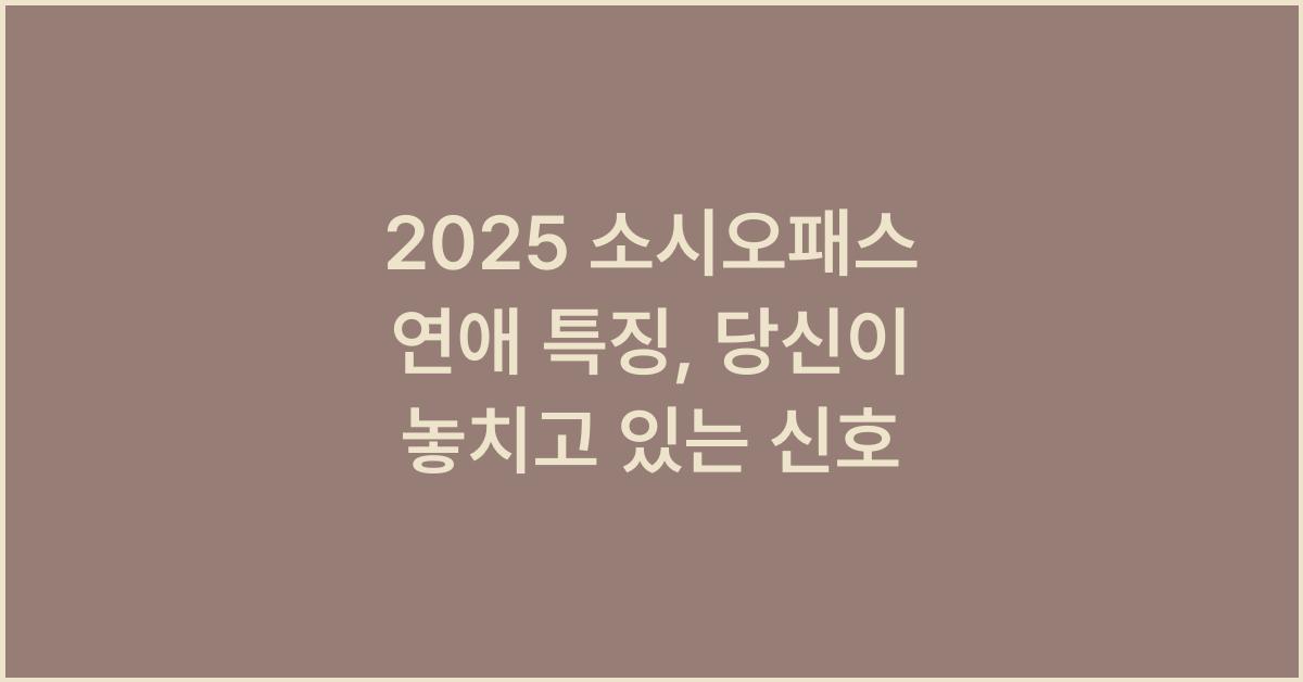 2025 소시오패스 연애 특징