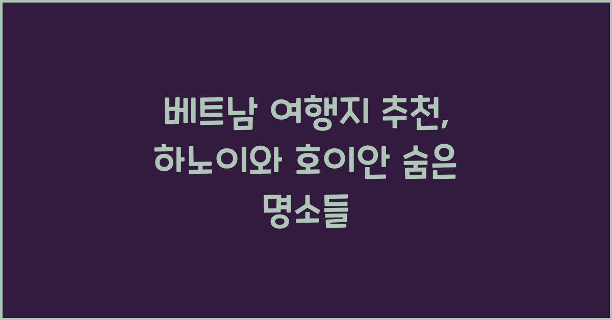 베트남 여행지 추천