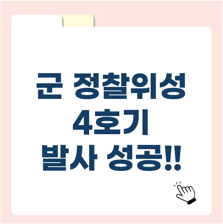 군 정찰위성 4호기 발사 성공! 대한민국 우주 감시체계가 바뀐다