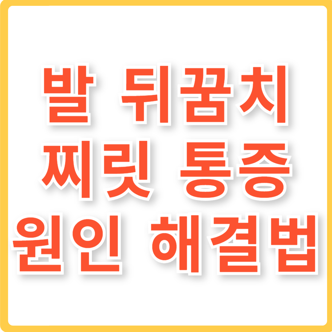 발 뒷꿈치 찌릿 통증 원인 해결법