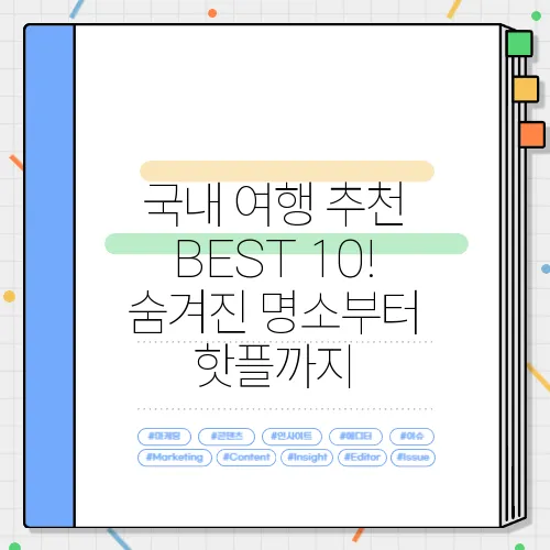 국내 여행 추천 BEST 10! 숨겨진 명소부터 핫플까지