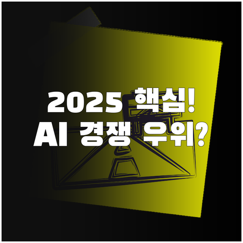 2025 AI 핵심 전략 생성형 AI..
