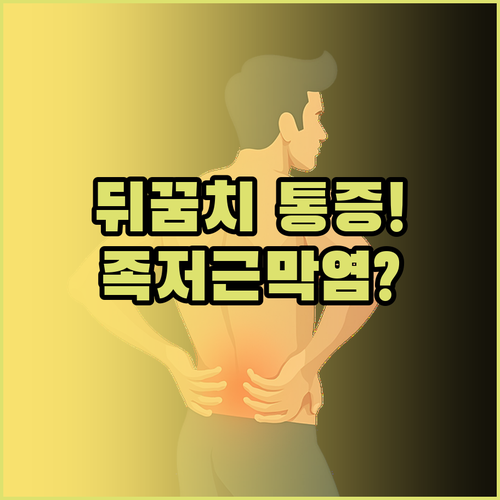 발바닥 뒤꿈치 통증 원인 족저근막염 ..