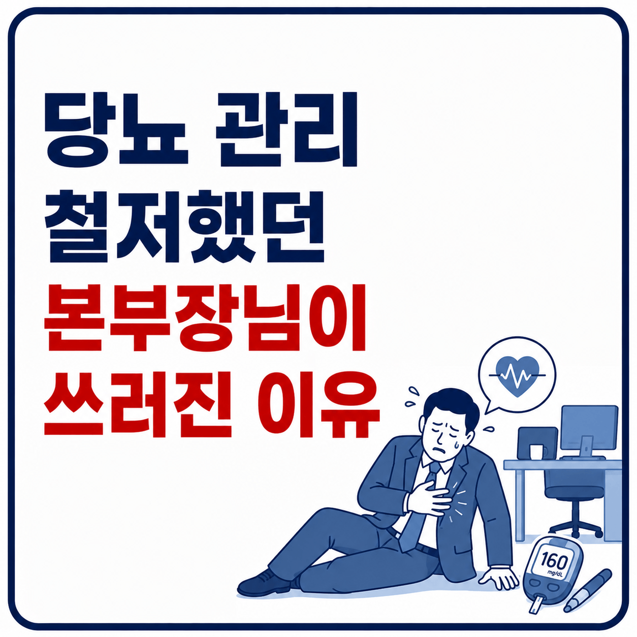 당뇨 관리 철저했던 본부장님 사진