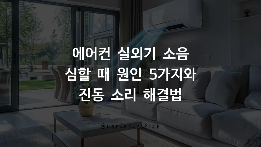 에어컨 실외기 소음 심할 때 원인 5가지와 진동 소리 해결법