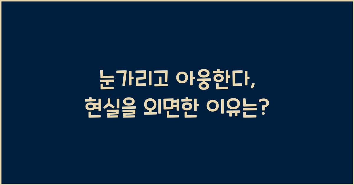 눈가리고 아웅한다