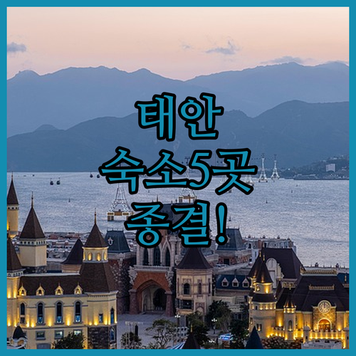 태안 가볼만한곳 숙소 추천 5곳 솔라..