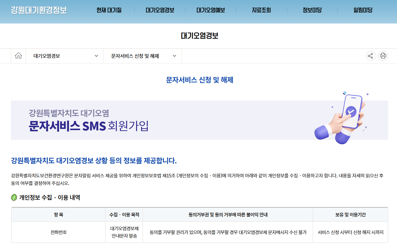 강원대기환경정보 문자서비스