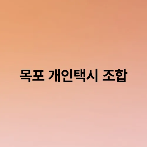 목포 개인택시 조합