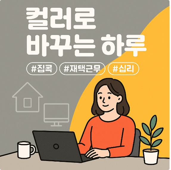 컬러로 바꾸는 하루 (집콕, 재택근무, 심리)