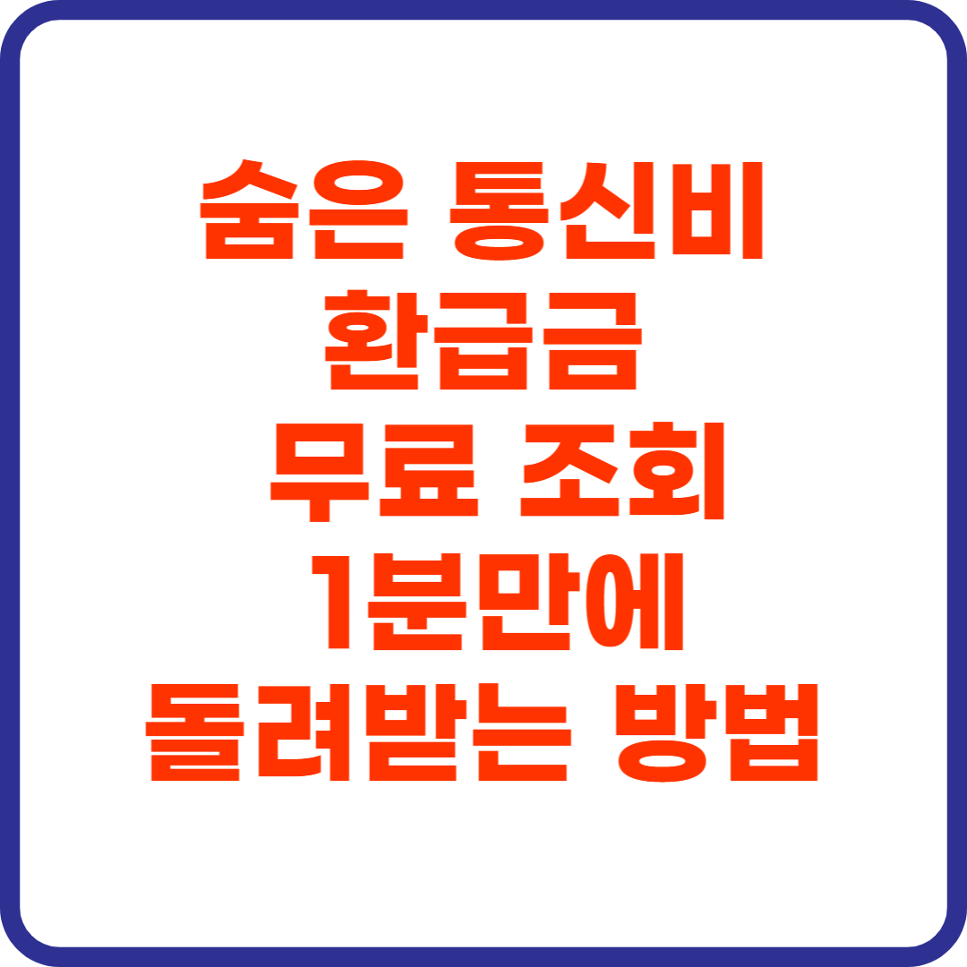 홥급금 무료 조회