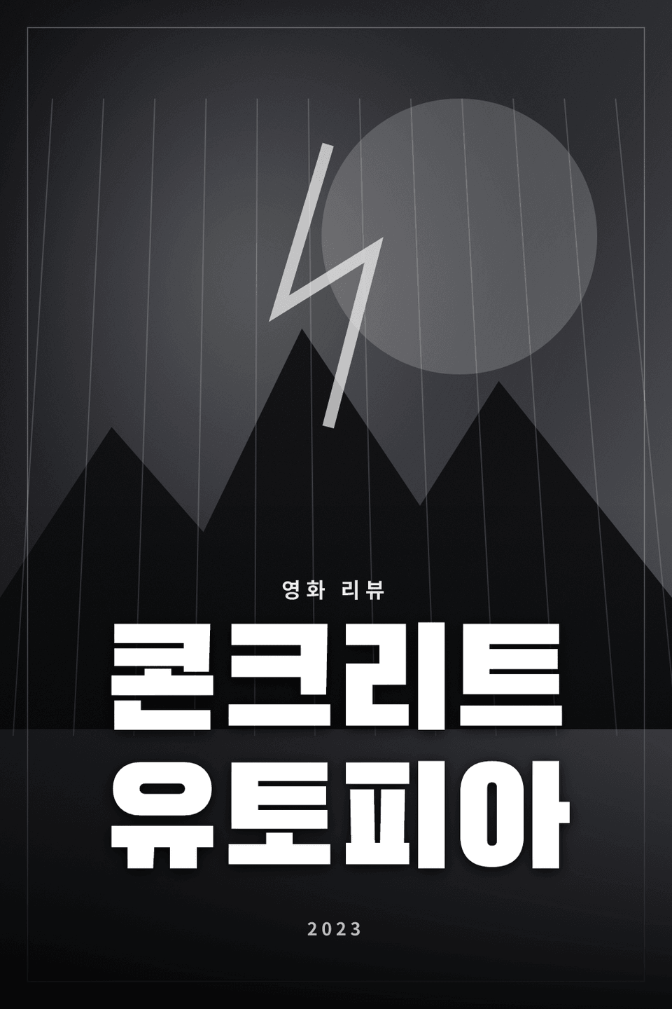 콘크리트 유토피아 영화 리뷰 대표 이미지 - 재난 이후 아파트 공동체의 생존과 균열을 다룬 영화