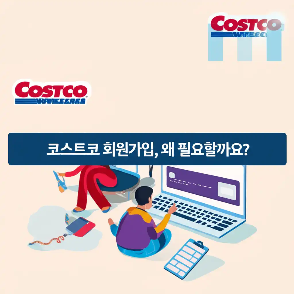 코스트코회원가입방법_introduction