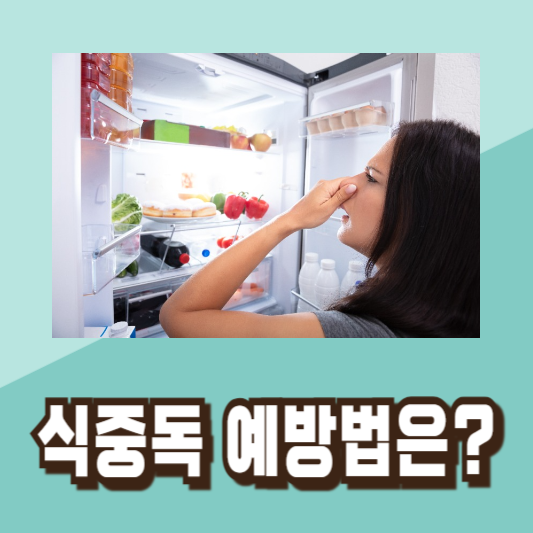 여름 식중독 증상 예방법