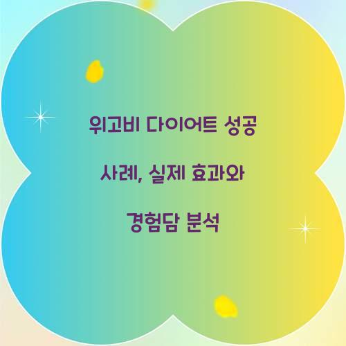 위고비 다이어트 성공 사례