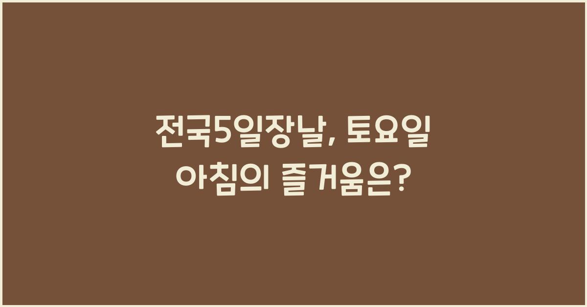 전국5일장날