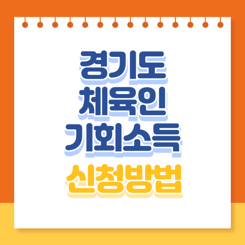 경기도 체육인 기회소득 신청방법