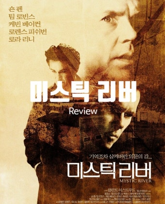 영화 미스틱리버 포스터 사진