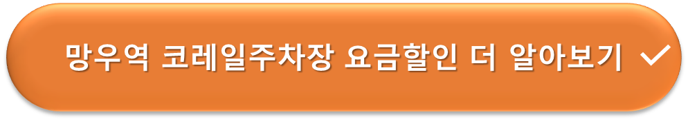 망우역 코레일 주차장 요금감면 안내